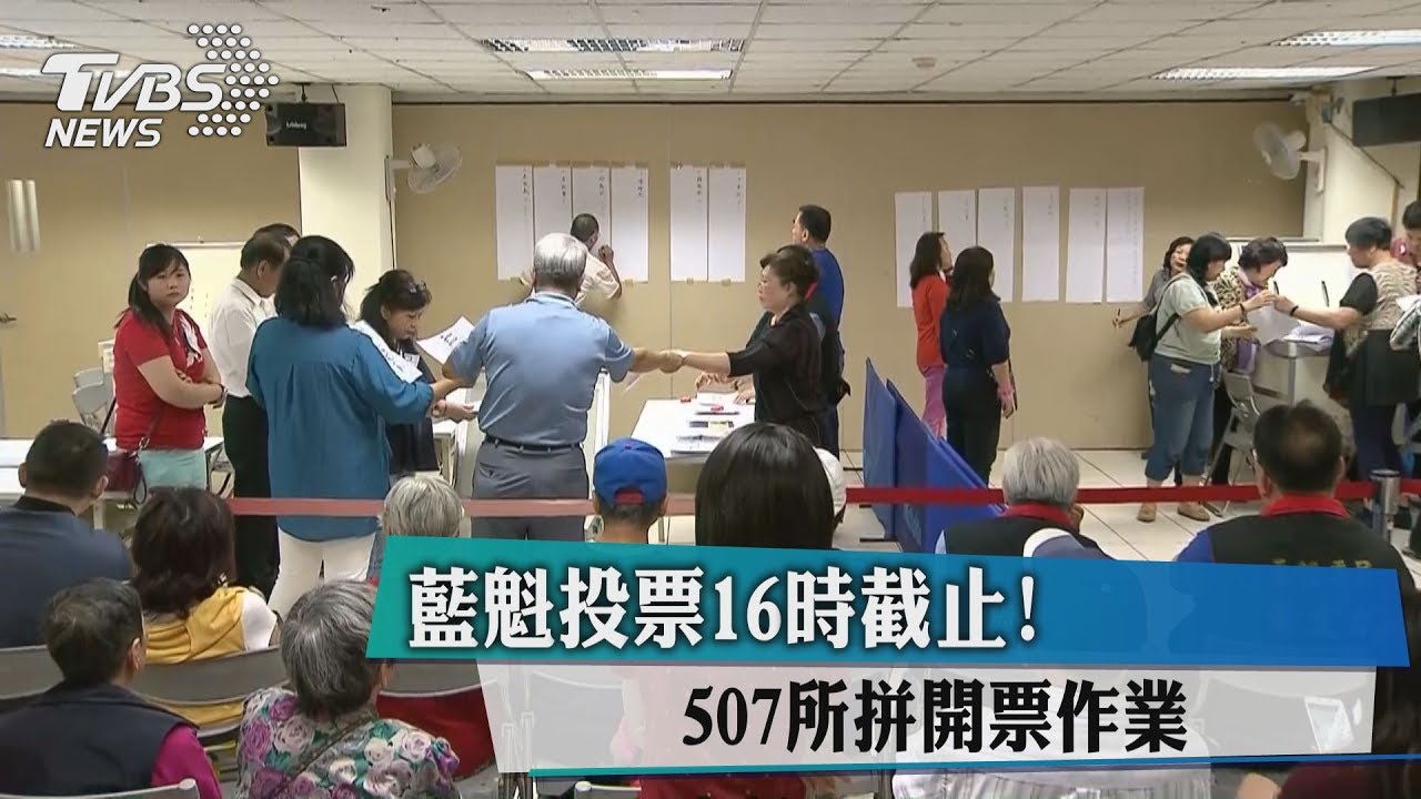 藍魁投票16時截止！507所拚開票作業
