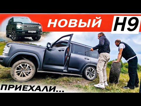 Приплыли, они хотят заменить Прадо! Новый ХАВАЛ Н9 / HAVAL H9 Дизель, РАМА, АВТОМАТ 700 Н/м.