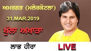 Amargarh (Malerkotla) Labh Heera Live Show 31 Mar 2019