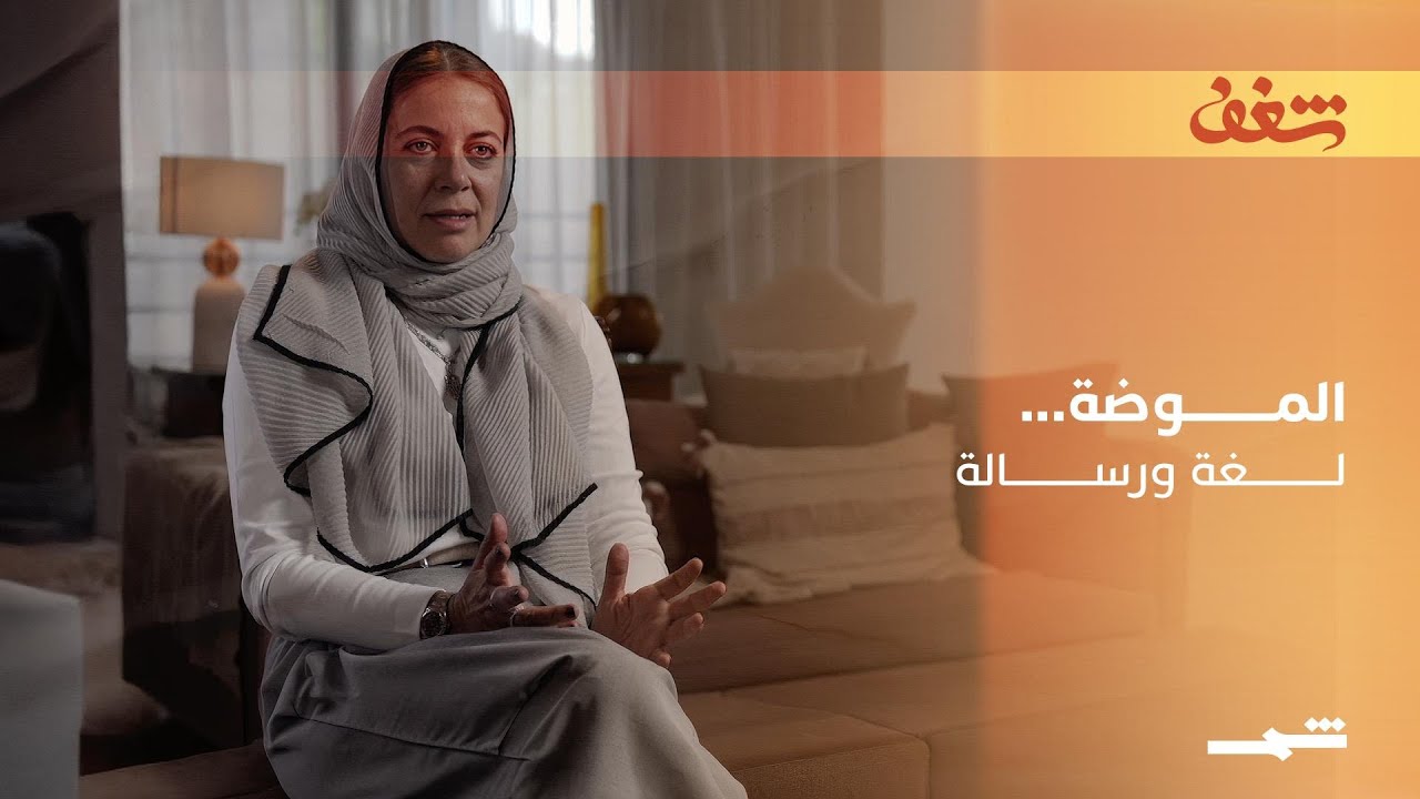 فيديو | الموضة… لغة ورسالة