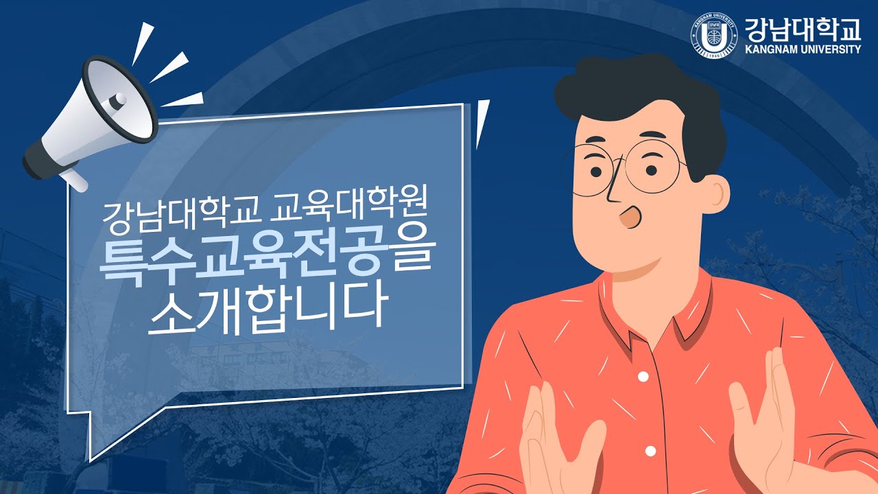 강남대학교 교육대학원 특수교육전공 홍보 영상