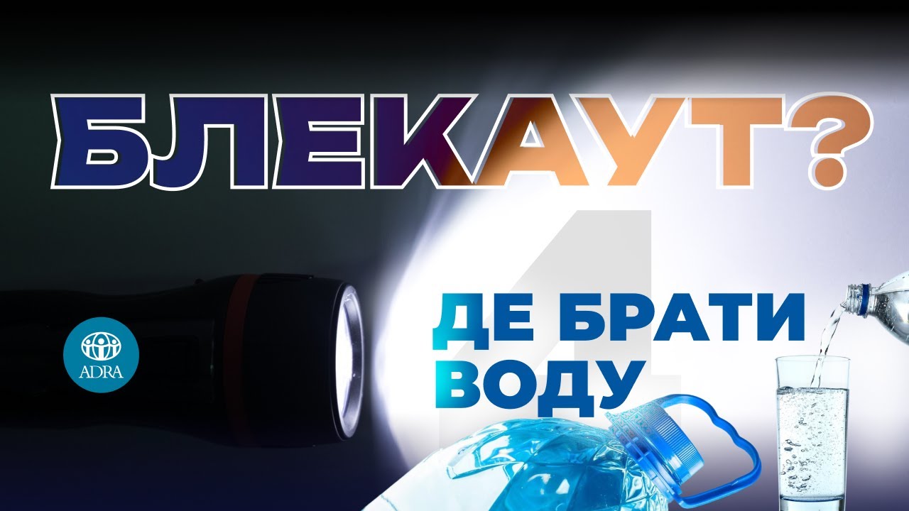 Як вижити без водопостачання | Готуємось до зимового блекауту | ADRA Ukraine