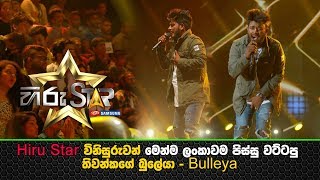 Download lagu Hiru Star විනිසුරුවන් මෙන්ම ලංකාවම පිස්සු වට්ටපු තිවන්කගේ බුලේයා - Bulleya mp3