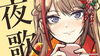 よるのうたわく【 来栖夏芽/にじさんじ】