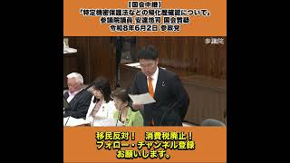 【国会中継】「特定機密保護法などの帰化歴確認について」参議院議員 安達悠司 国会質疑 令和8年6月2日 参政党 2/5