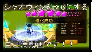 【サマナーズウォー実況】調合を使ってシャオウィンのスキルを上げつつ☆６にしながら、モンスター育成イベントを終わらせた自己満動画です！