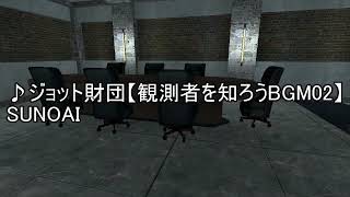 ♪ジョット財団【観測者を知ろうBGM02】