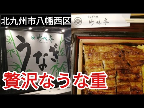 [Kitakyushu Gourmet] Chikurintei Honjo Branch Unaju (Fukuoka Gourmet, distrito de Yahatanishi, ciudad de Kitakyushu)