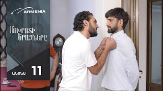 Մոխրոտի Երազները, Սերիա 11, Անոնս / Mokhroti Eraznery