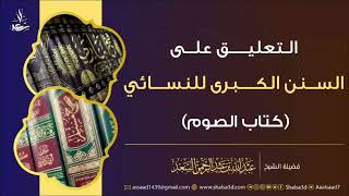 صورة 24- كتاب الصوم من التعليق على السنن الكبرى للنسائي