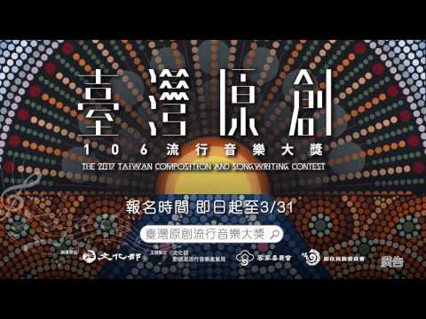 106年臺灣原創流行音樂大獎徵件活動