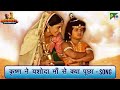 कृष्ण ने यशोदा माँ से क्या पूछा गीत Mahabhar