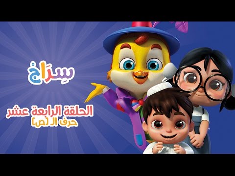 كارتون سراج - الحلقة الرابعة عشر (حرف الصاد) | (Siraj Cartoon - Episode 14 (Arabic Letters