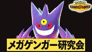 2050~  本気のメガゲンガー軸で対戦やります【ポケモンチャンピオンズ】