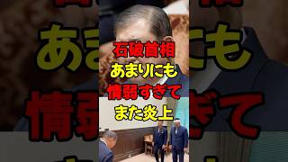 石破首相、あまりにも情弱すぎてまた炎上w #政治 #税金 #自民党 #石破 #財務省