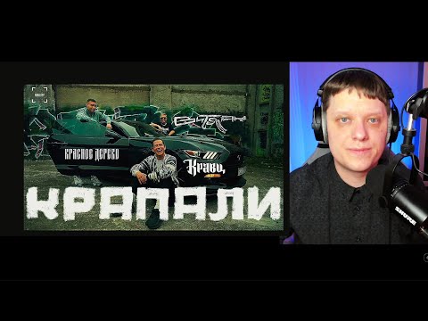 Крапали (ПРЕМЬЕРА КЛИПА 2024) | Рекация на Кравц, Красное Дерево, Витя АК