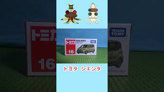 【本日廃盤】トヨタ シエンタのトミカを紹介するよ!