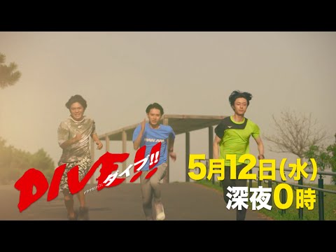 主演：井上瑞稀・髙橋優斗・作間龍斗(HiHi Jets)｜ドラマホリック！「DIVE!!」第5話｜2021年5月12日(水) 深夜0時スタート!!!
