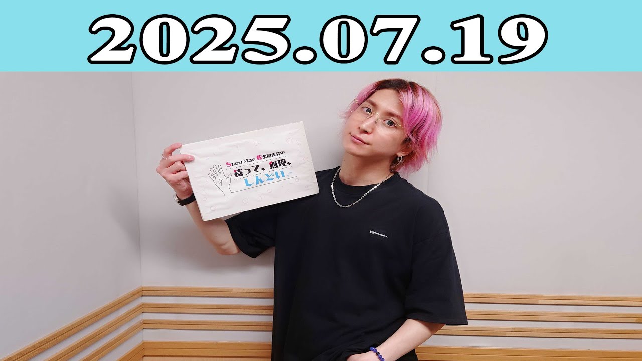 Snow Man 佐久間大介の待って、無理、しんどい、、2025.07.19