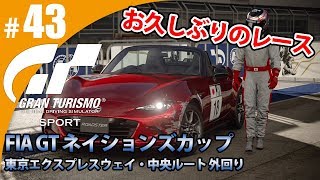 【GT SPORT】#43 お久しぶりのレースです！ グランツーリスモSPORT ゲーム実況【まごころ＃ゆっきぃ】