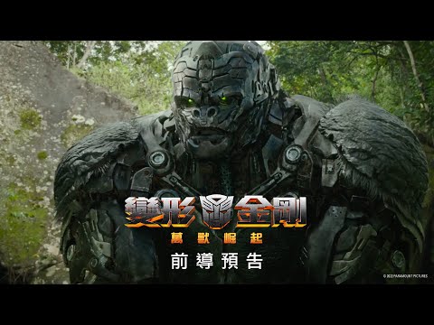 《變形金剛：狂獸崛起》預告片：官方預告