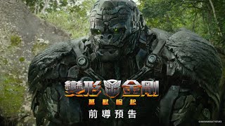 【變形金剛:萬獸崛起】前導預告 - 2023年暑假 震撼登場 全台戲院見 【變形金剛:萬獸崛起】前導預告 - 2023年暑假 震撼登場 全台戲院見