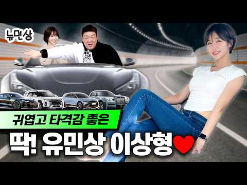 "여자들은 외관보다 XX이 더 중요해요" 연애하려고 차까지 바꾸는 유민상 (with. 카비니 라리) | 뉴민상