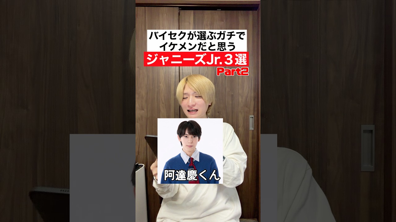 ジャニーズJr.のガチイケメンを発表します。パート2#ジュニア #ジャニーズ #阿達慶