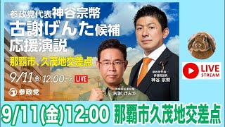 9/11(金) 12時 古謝げんた 神谷宗幣  沖縄県知事選挙  街頭演説  参政党  ライブ配信  よつば特派員