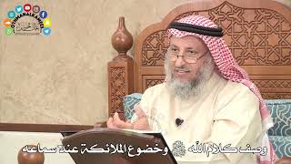 507 - وصف كلام الله تعالى وخضوع الملائكة عند سماعه - عثمان الخميس
