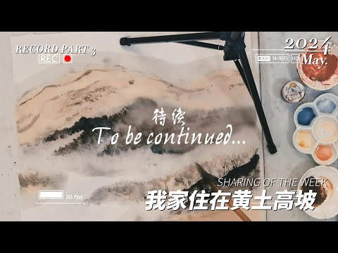 我家住在黄土高坡 part3 /落日余晖怎样上色？/How to apply color for sunset scenery in Chinese ink painting?