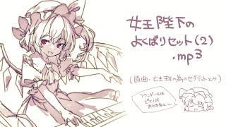 【東方自作アレンジ】女王陛下のよくばりセット(2).mp3