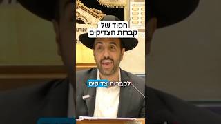 הרב מאיר אליהו | הסוד של קברות צדיקים 🤫 #צדיקים #הרב_מאיר_אליהו (הרב מאיר אליהו) - התמונה מוצגת ישירות מתוך אתר האינטרנט יוטיוב. זכויות היוצרים בתמונה שייכות ליוצרה. קישור קרדיט למקור התוכן נמצא בתוך דף הסרטון