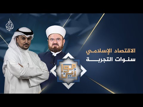 موازين الاقتصاد الإسلامي.. سنوات التجربة