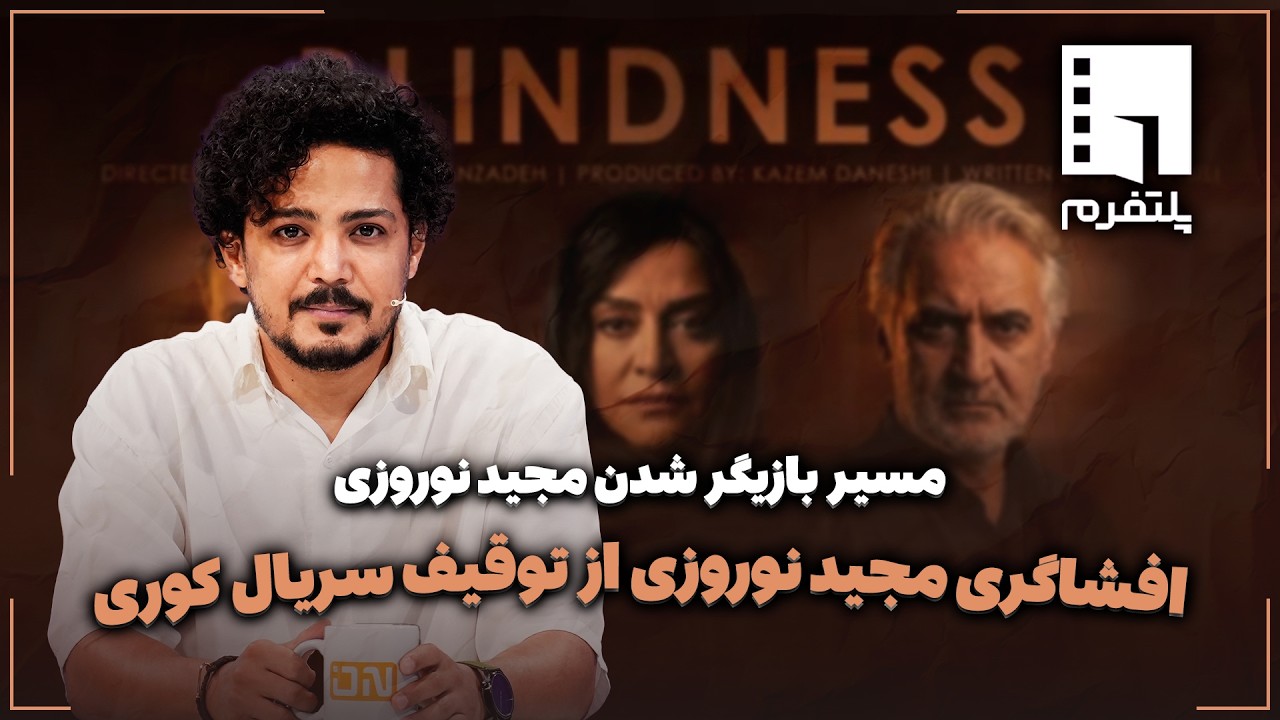 🎬افشاگری مجید نوروزی از توقیف‌ سریال کوری | مسیر بازیگر شدن مجید نوروزی