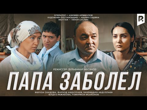 Папа заболел | Дадам бетоб (узбекфильм на русском языке) 2017 #UydaQoling