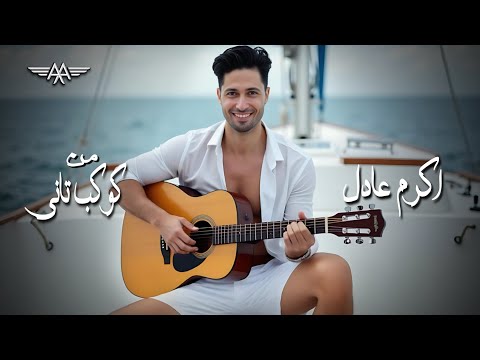 Akram Adel - Mn Kawkab Tany (Official Music Video - 2025) اكرم عادل - من كوكب تانى