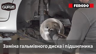 Заміна гальмівного диска і підшипника