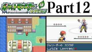 (縛りプレイ) ポケットモンスターリーフグリーン プレイ動画 Part１２ グレンタウン&むじんはつでんしょ編 / Pokémon LeafGreen Longplay Part12【GBA】