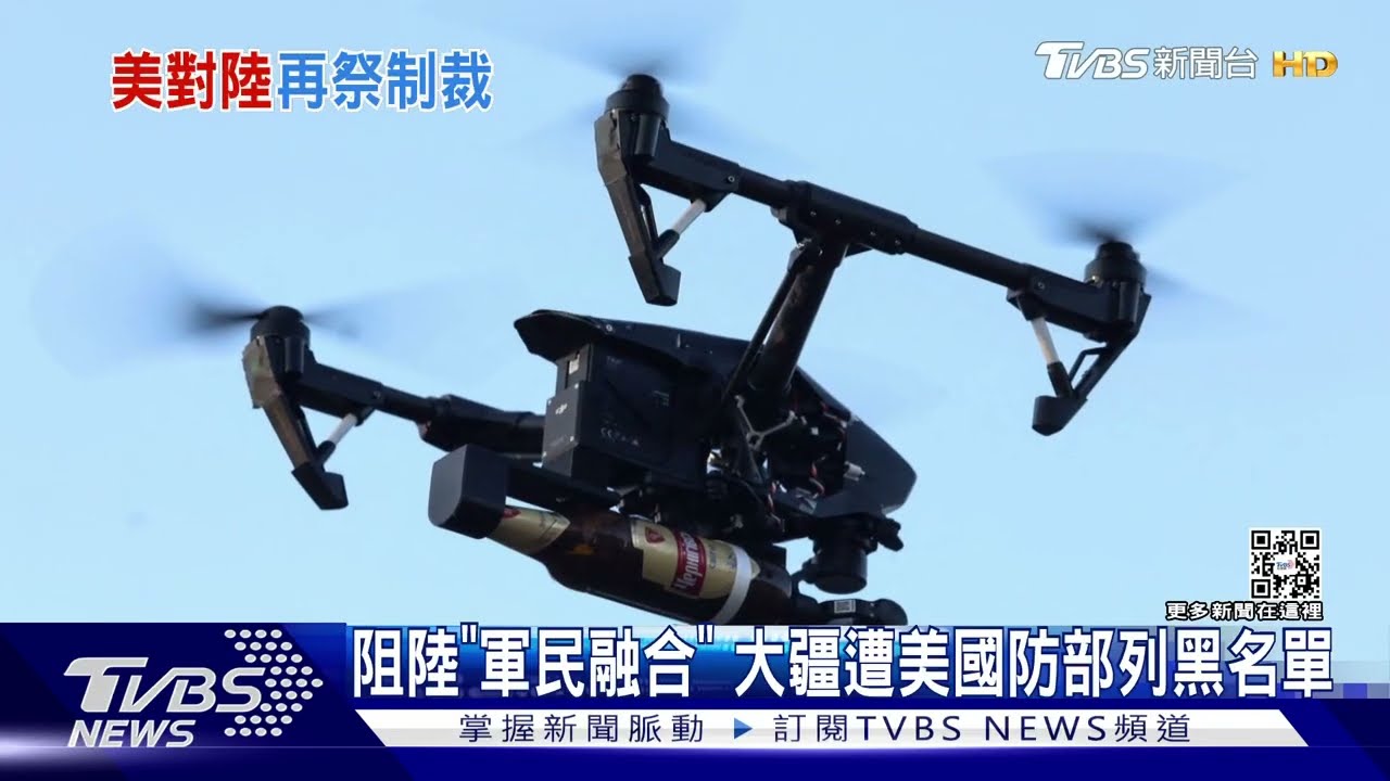 阻「軍民融合」 大疆遭美國防部列黑名單