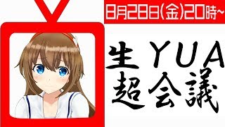 【生放送】生YUA超会議【VTuber】