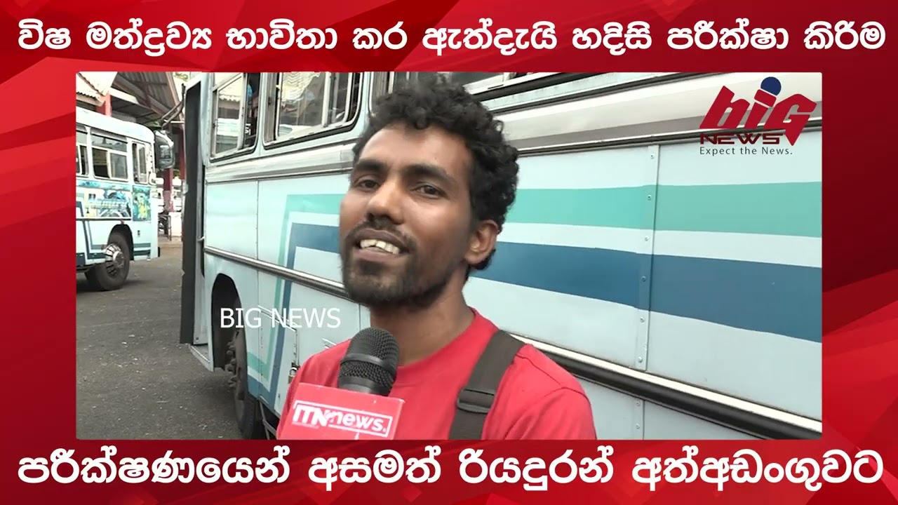 පරීක්ෂණයෙන් අසමත් රියදුරන් පොලිසිය විසින් අත්අඩංගුවට ගන්නා ලදී | BIG NEWS