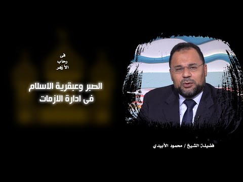 الصبر وعبقرية الاسلام فى ادارة الازمات || فى رحاب الأزهر || الشيخ / محمود الابيدي
