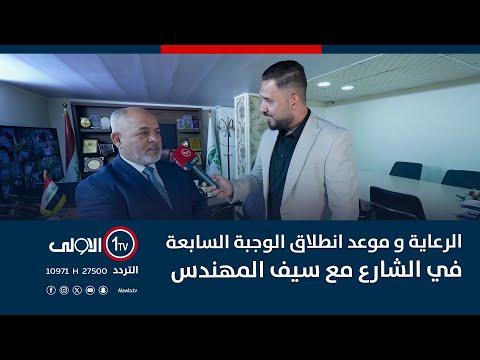 فيديو | الرعاية و موعد انطلاق الوجبة السابعة في الشارع مع سيف المهندس