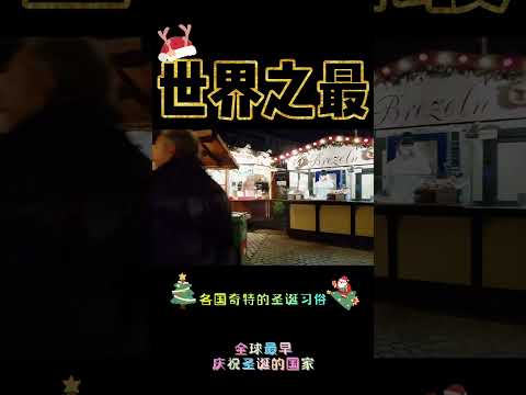 全球第一個帶頭慶祝聖誕節的人！日曆上整個12月都是聖誕節！(上)｜#各国的圣诞节庆祝方法1 世界之最 World's Top