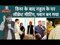 Rahul Gandhi की Dinner Meet के बाद किस Chief Minister को फोन गया