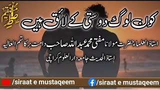 Kon Log Dosti Ke Laaiq Hen | کون لوگ دوستی کے لائق ہیں | Mufti Muhammad Abdullah Sahab