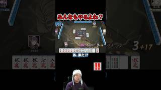 【奇跡】失敗を即座に取り返すプレー【雀魂】#雀魂 #麻雀 #裏ドラ #ゲーム実況 #Shorts