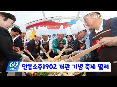 [안동 현장 리포트] 7월 7일, 안동소주1902 개관 기념 축제 열려