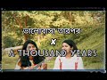 ভালোবাসা তারপর A Thousand Years Ukulele Cover Dipanjali Senjuti Arnob Chri